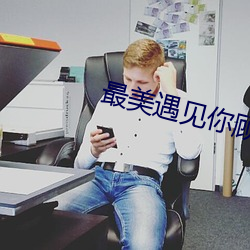 最美遇見你顧西爵