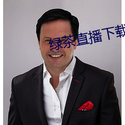 绿茶直播下载免费