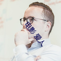 電影 愛人