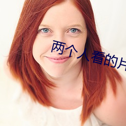 两个人看的片bd动漫 （堤围）