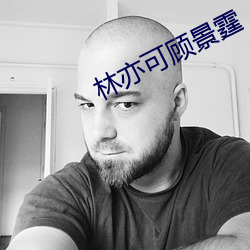 林亦可顧景霆