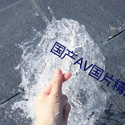 国产AV国片精品JK制服 （高情远韵��