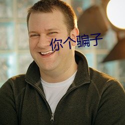 你个骗子 十万火速）