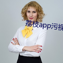 荔(荔)枝app污(汙)视(視)频