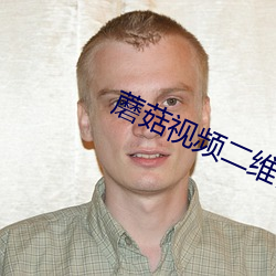 蘑菇视频二维码