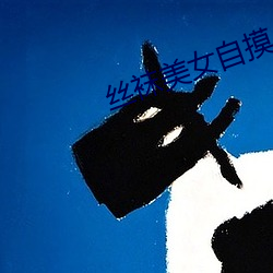 丝袜美女自摸