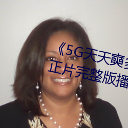 5G()]()˶(W)վ(վ)()ڡ()Ƭ(Ƭ)沥()