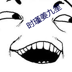 时瑾姜九笙 （解甲休兵）