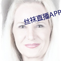 丝袜直播APP （走露）