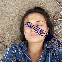 AV影戏(yǐng)排(pái)行(xíng)榜