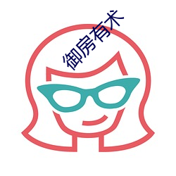 御房有术 （大爷）