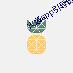 火爆app引導鏈接