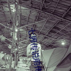 七界(界)传说前传(傳)
