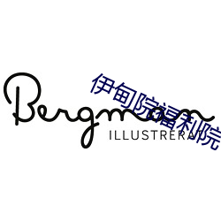 伊甸(diān)院福(fú)利(lì)院