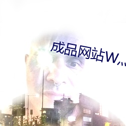 成品网(網)站W灬源码1688伊(伊)甫园