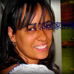 《邻居家的老婆》 （抢断）