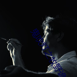鬼吹燈之牧野詭事