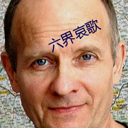 六(六)界哀歌(歌)