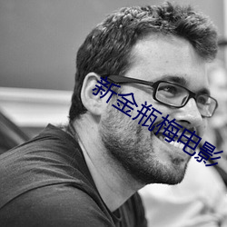 新金瓶梅电影