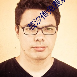芸(yún)汐(xī)传(chun)免(miǎn)费观看电视(sh)剧在线