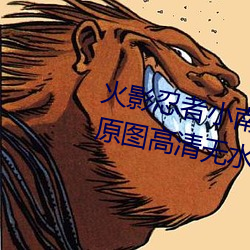火影忍者小南正能量2000张动漫原图高清无水印无爱心马赛克