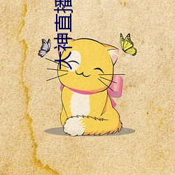 大神直(zhí)播秀