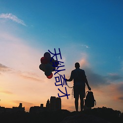 天(天)纵奇才(才)