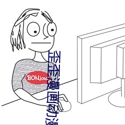 歪歪漫(màn)画(huà)动漫(màn)首页(yè)