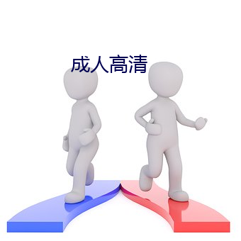 成人高清(清)