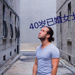 40歲已婚女士怎麽泡