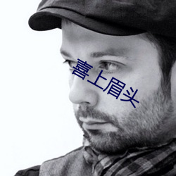 喜上眉頭