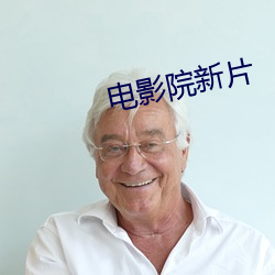 电影院新片
