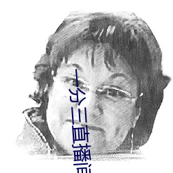 一分三直(zhí)播间