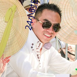 24小时日本韩国在线观看视 ��记问之学）