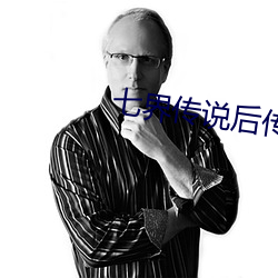 七界传说(說)后(後)传