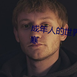 成年人的世界一个就够了(le)致敬韩寒(hán)