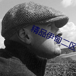 精品伊(伊)甸二区(區)三区(區)