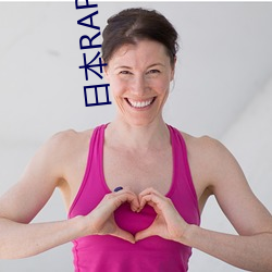 日本(本)RAPPER顶级(級)潮水3区(區)