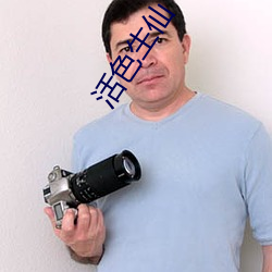 活色生仙
