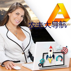 農夫大導航
