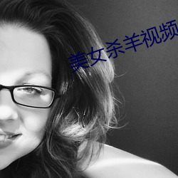 美女杀羊视频