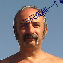 三只餓狼一個妻