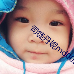 司徒丹妮md0023