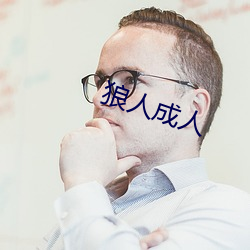 狼人(rén)成(chéng)人(rén)