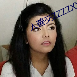 人善(善)交(交)ZZZZXXXⅩ0000