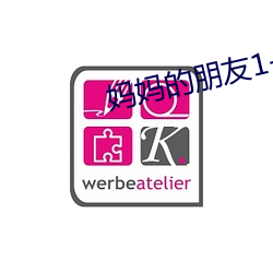 妈妈的朋友1-5 联名）