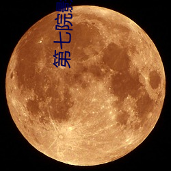 第七院影花花影