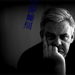 盗(盜)墓笔记下(下)载