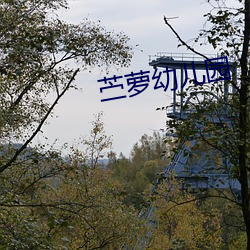苎萝幼儿园(yu¨¢n)