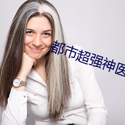 都市超强神医